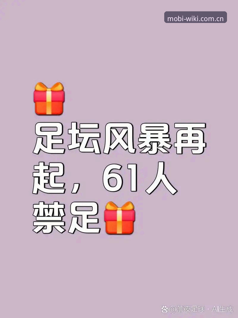 维基体育入口A9Z3使用技巧 资深用户分享:足坛反腐风暴下的禁足名单深度解析与观赛新体验