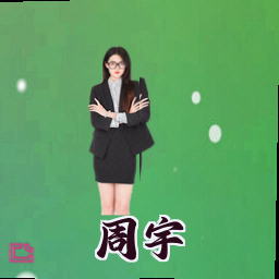 周宇