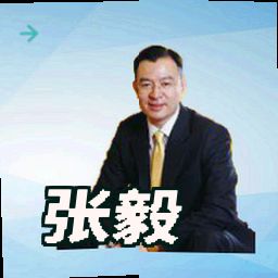 张毅